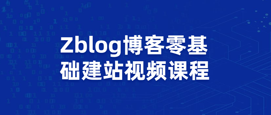 Zblog博客零基础建站视频课程 - 简单网创项目资源网