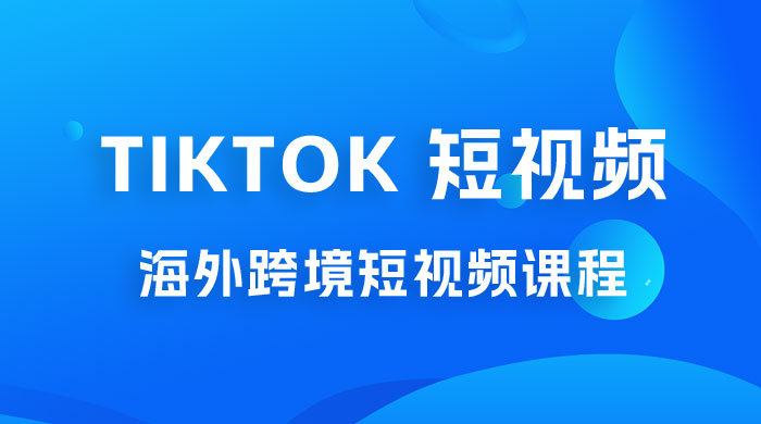 2023 TikTok 短视频底层实战:海外跨境短视频课程,实战即真理 2023 TikTok 短视频底层实战:海外跨境短视频课程,实战即真理