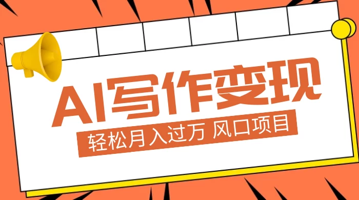AI 写作变现，轻松月入过万，小白手机电脑都可上手，风口项目 - 简单网创项目资源网