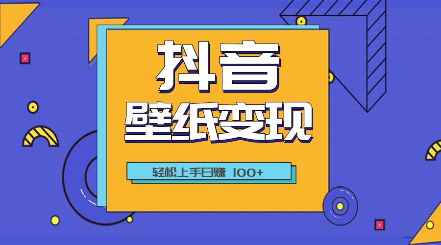 抖音壁纸变现教程：轻松上手日赚 100+ - 简单网创项目资源网