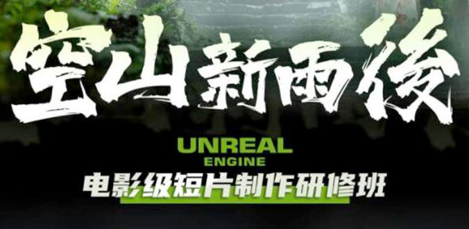 空山新雨后 Unreal Engine 电影级短片制作研修班 - 简单网创项目资源网