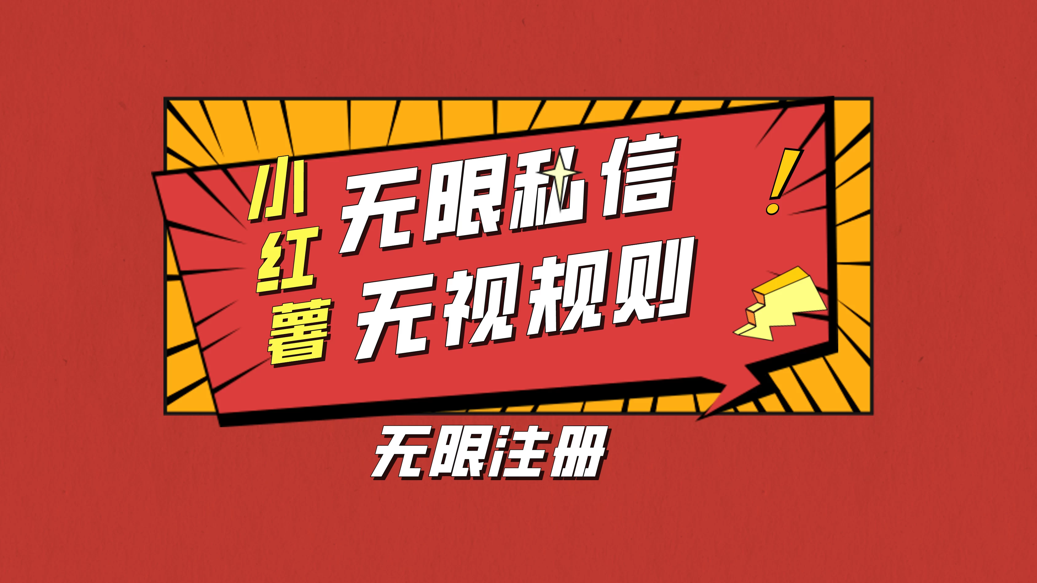 小红书无限私信技术，无视平台规则，暴力留尉 - 简单网创项目资源网