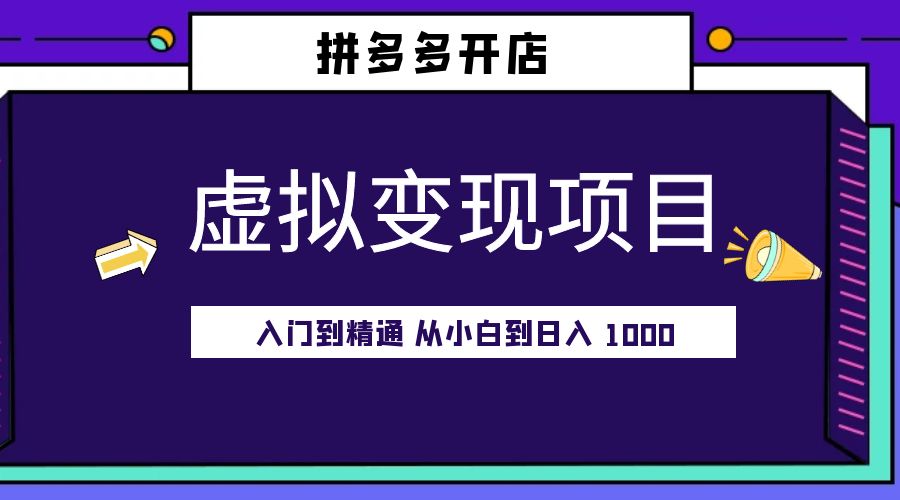 拼多多开店虚拟变现项目：入门到精通 从小白到日入 1000「完整版」 - 简单网创项目资源网
