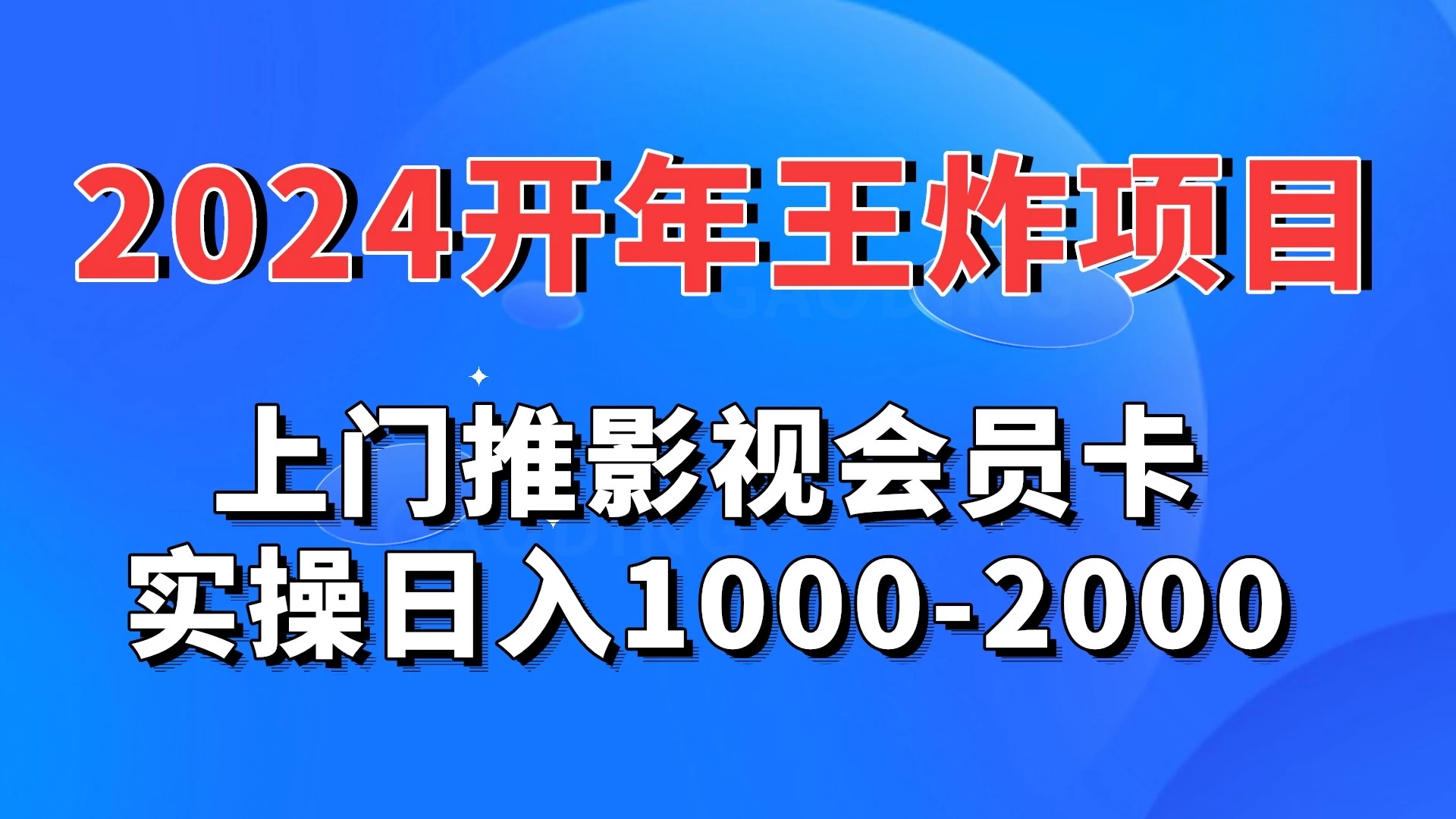 2024开年王炸项目：上门推影视会员卡实操日入1000-2000 - 简单网创项目资源网