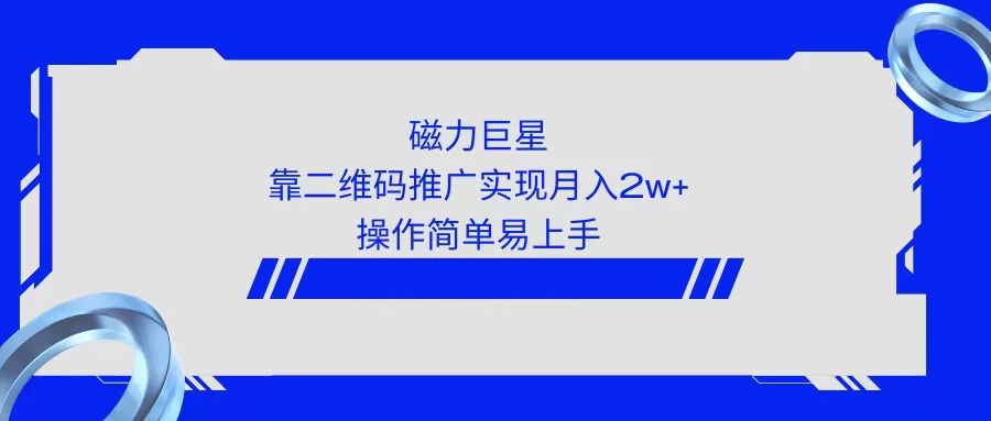 利用快手靠二维码轻松月入2W+,操作简单易上手 - 简单网创项目资源网