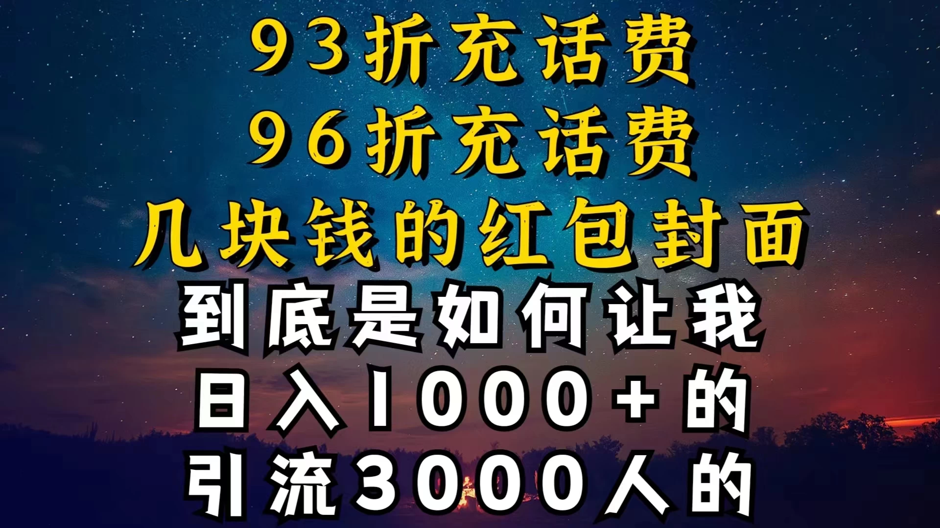 93折充话费，96折充电费，几块钱的红包封面，是如何让我做到日入1000＋的 - 简单网创项目资源网