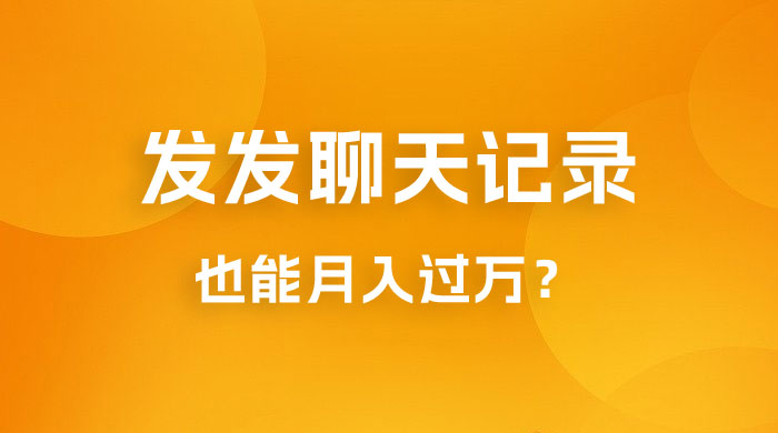 一单几百块,每天发发聊天记录也能月入过万是怎么做到的,一部手机即可操作 一单几百块,每天发发聊天记录也能月入过万是怎么做到的,一部手机即可操作