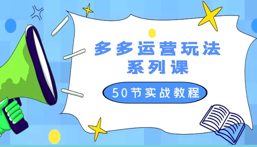 2023 全新「多多运营玩法系列课」最新最全的运营玩法 50 节实战教程 - 简单网创项目资源网