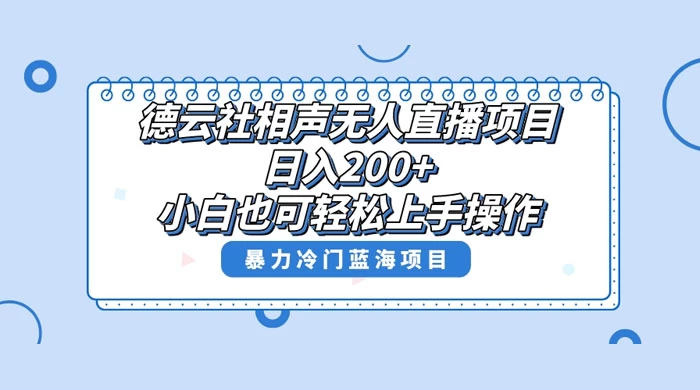 德云社相声无人直播项目,轻松日入 1000+,小白也可操作,当天就可出效果 - 简单网创项目资源网