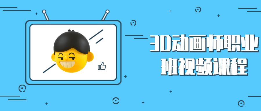 3D动画师职业班视频课程 - 简单网创项目资源网