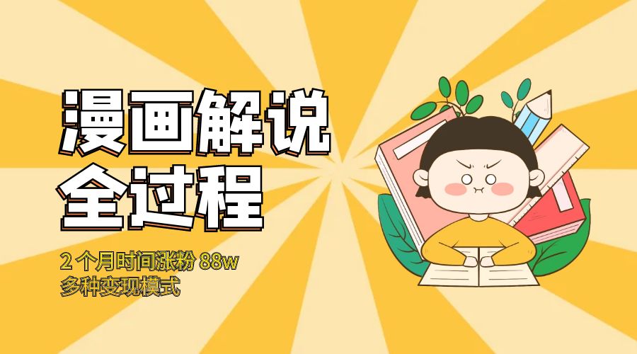 漫画解说全过程：2 个月时间涨粉 88w，多种变现模式 - 简单网创项目资源网