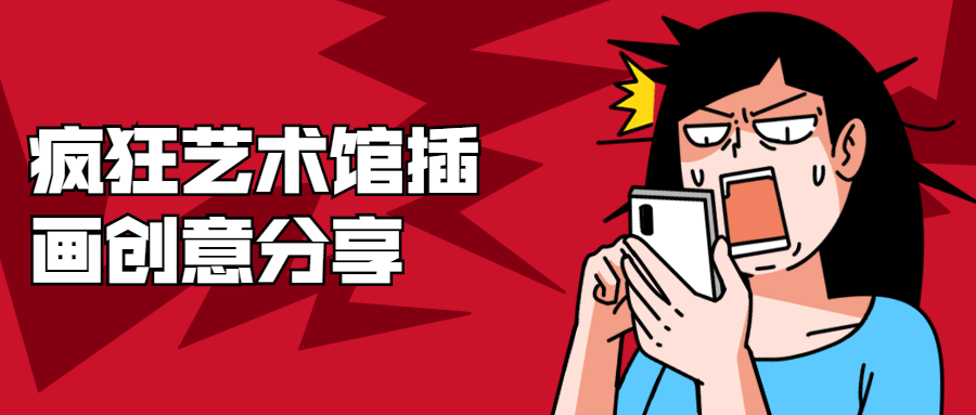 疯狂艺术馆插画创意分享 - 简单网创项目资源网