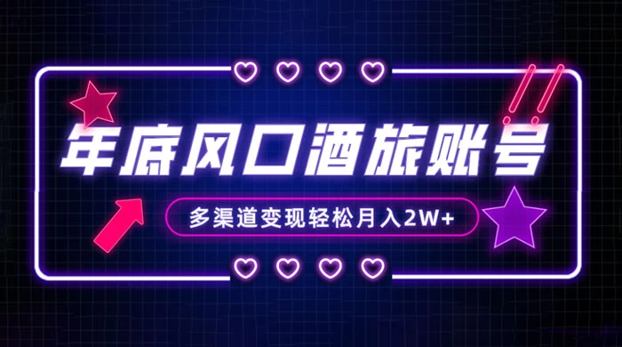 年底大风口旅游赛道酒旅账号，多渠道变现，小白也能月入 2W+ - 简单网创项目资源网