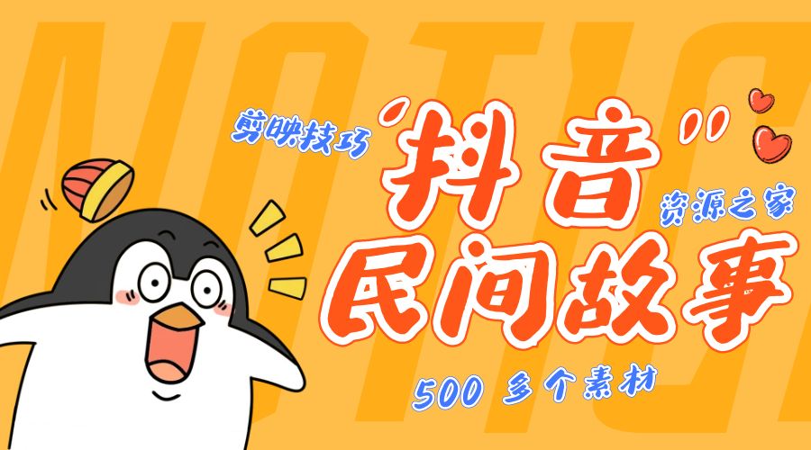 外面卖 999¥ 的抖音民间故事：500 多个素材和剪映使用技巧 - 简单网创项目资源网