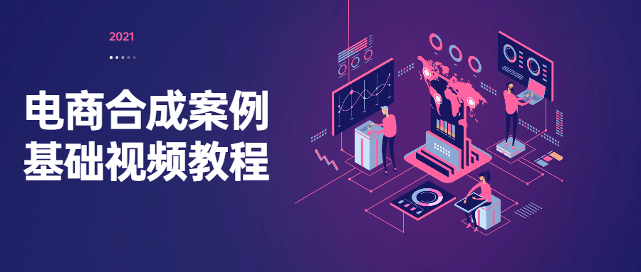 电商合成案例基础视频教程 - 简单网创项目资源网