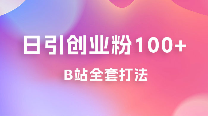 日引创业粉 100+ 的 b 站全套打法，截流+作品双管齐下 - 简单网创项目资源网
