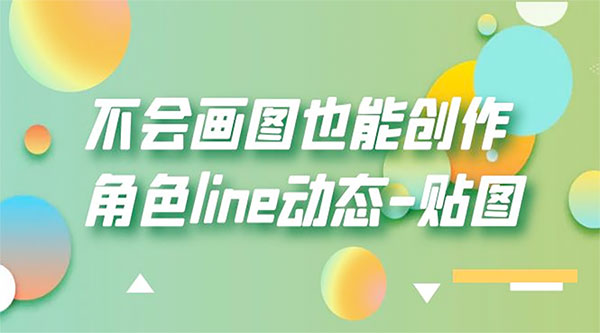 不会画图也能创作角色 line 动态 - 简单网创项目资源网