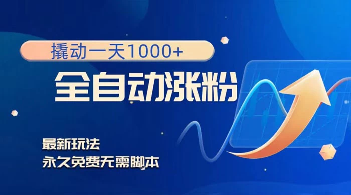 全自动涨粉，撬动一天 1000+，最新玩法，无需脚本 - 简单网创项目资源网