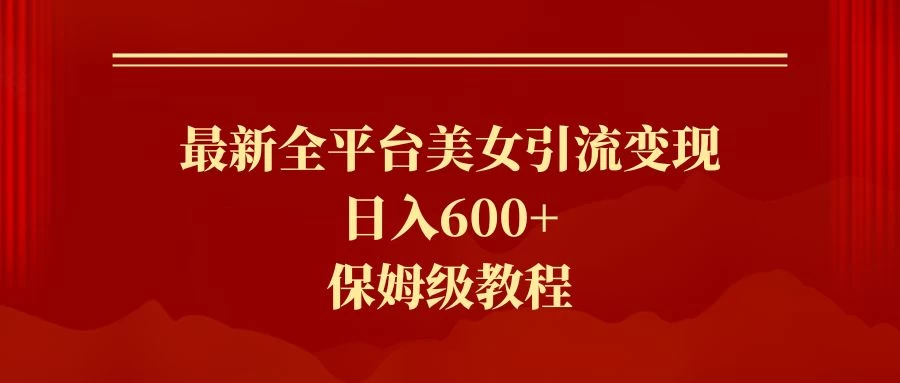2024最新引流色粉暴力项目，轻松日入600+ - 简单网创项目资源网
