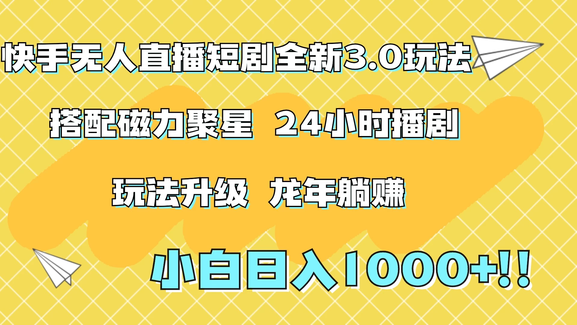 快手无人直播短剧全新玩法3.0，日入上千，小白一学就会，保姆式教学（附资料） - 简单网创项目资源网