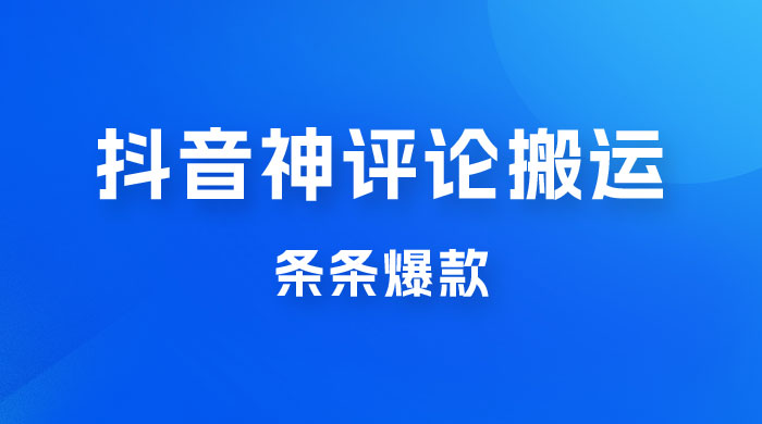 抖音神评论搬运新玩法，条条爆款，轻松月入过万，适合 0 基础小白 - 简单网创项目资源网