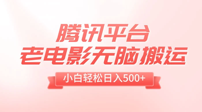 腾讯平台老电影无脑搬运，小白轻松日入 500+（附 1T 电影资源） - 简单网创项目资源网