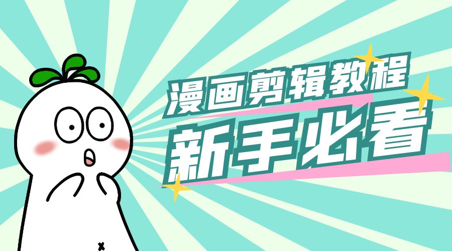 最新漫画剪辑教程：教你学会简单的漫画剪辑，新手必看 - 简单网创项目资源网