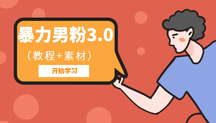 暴力男粉 3.0：高利润的项目「详细教程+素材」 - 简单网创项目资源网
