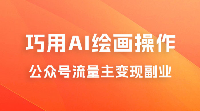 黄岛主：ChatGPT + AI 绘画开通公众号流量主分享课 - 简单网创项目资源网