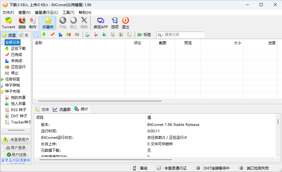 比特彗星 BitComet v1.96 解锁豪华版 - 简单网创项目资源网