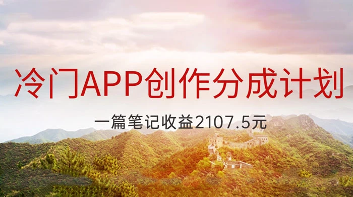 冷门 App 创作分成计划，最新风口，做第一批吃螃蟹的人，一篇笔记收益 2107.5 元 - 简单网创项目资源网