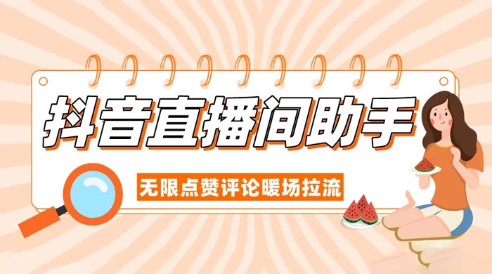 抖音直播间助手，无限点赞评论暖场拉流 - 简单网创项目资源网