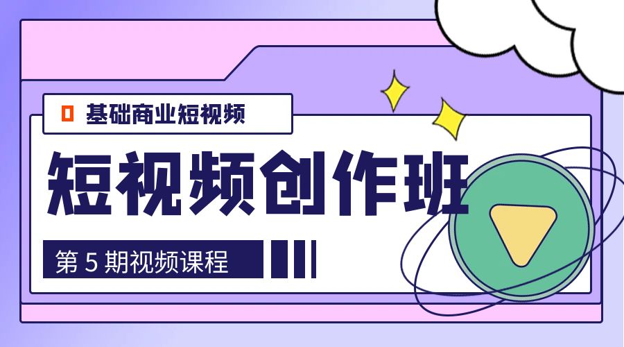 0基础商业短视频 · 创作班：第 5 期视频课程 - 简单网创项目资源网