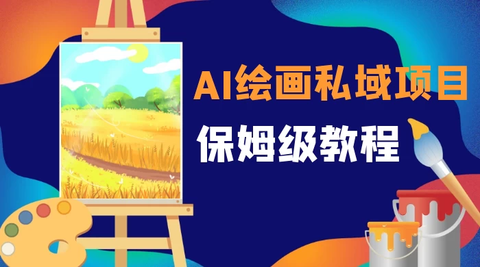月入 10000+，AI 绘画私域项目，保姆级教程，小白轻松上手 - 简单网创项目资源网