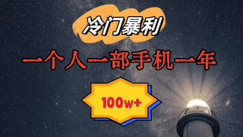 暴利冷门赛道,一单268,一个人一部手机一年100w - 简单网创项目资源网