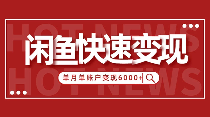 闲鱼单月单账户变现 6000+ 的秘密 - 简单网创项目资源网