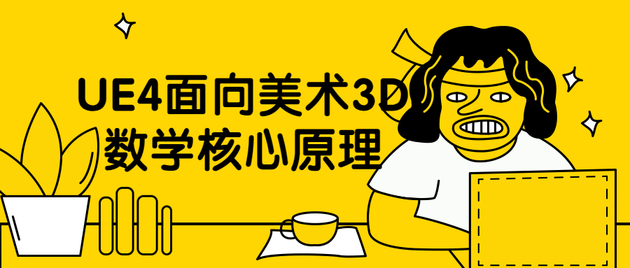 UE4面向美术3D数学核心原理 - 简单网创项目资源网