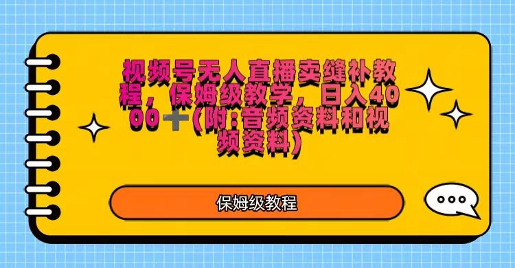 视频号直播卖缝补教程，日入4000＋，保姆级教程（附：音频资料＋视频资料） - 简单网创项目资源网