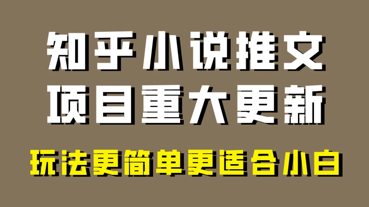 小说推文项目大更新,玩法更适合小白,更容易出单,年前没项目的可以操作! - 简单网创项目资源网