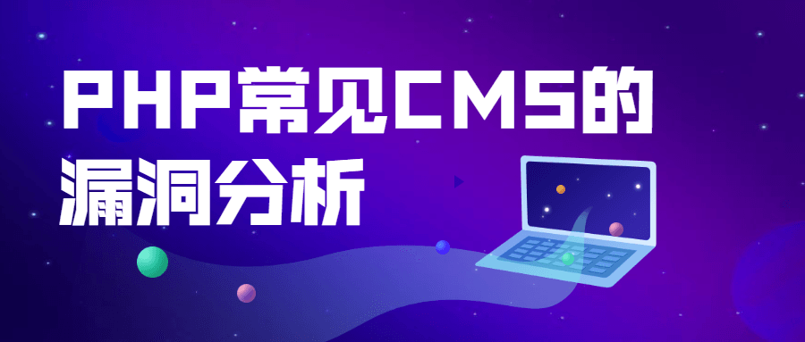 PHP常见CMS的漏洞分析 - 简单网创项目资源网