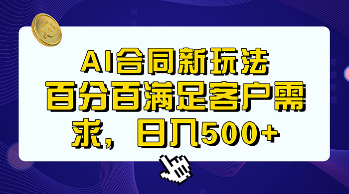 AI 生成合同+传统成品合同，满足客户 100% 需求，见效快，轻松日入500+ - 简单网创项目资源网