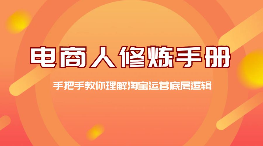 电商人修炼 · 手册：手把手教你理解淘宝运营底层逻辑 - 简单网创项目资源网