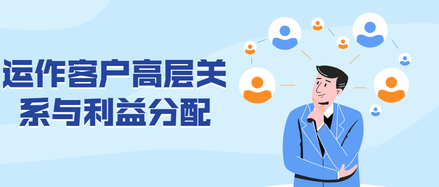运作客户高层关系与利益分配 - 简单网创项目资源网