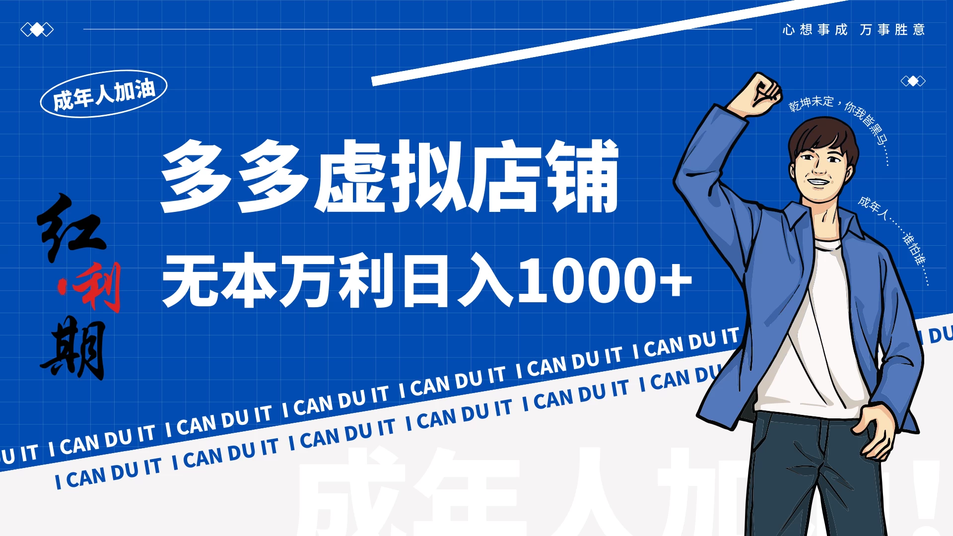 拼多多超神玩法！虚拟店铺无本入局日收1000+ - 简单网创项目资源网