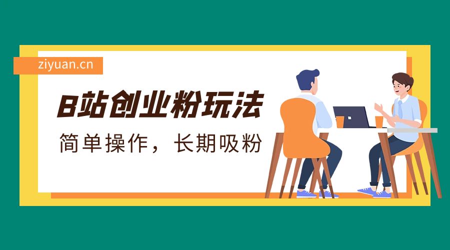 B 站最新创业粉玩法：简单操作，长期吸粉 - 简单网创项目资源网