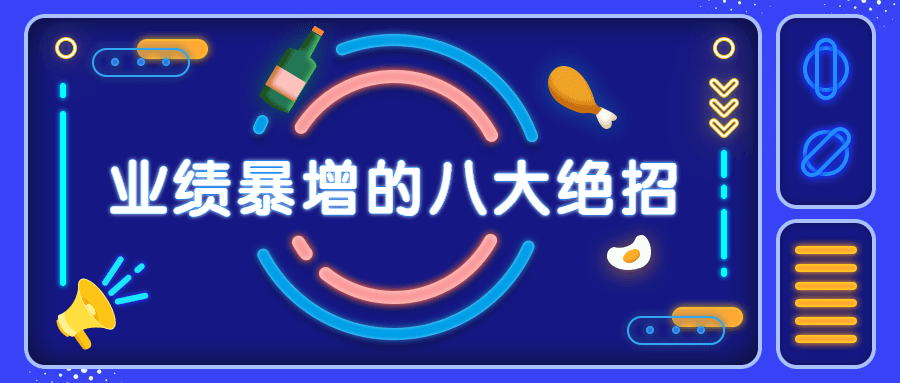 销售业绩暴增的八大硬核绝招 - 简单网创项目资源网