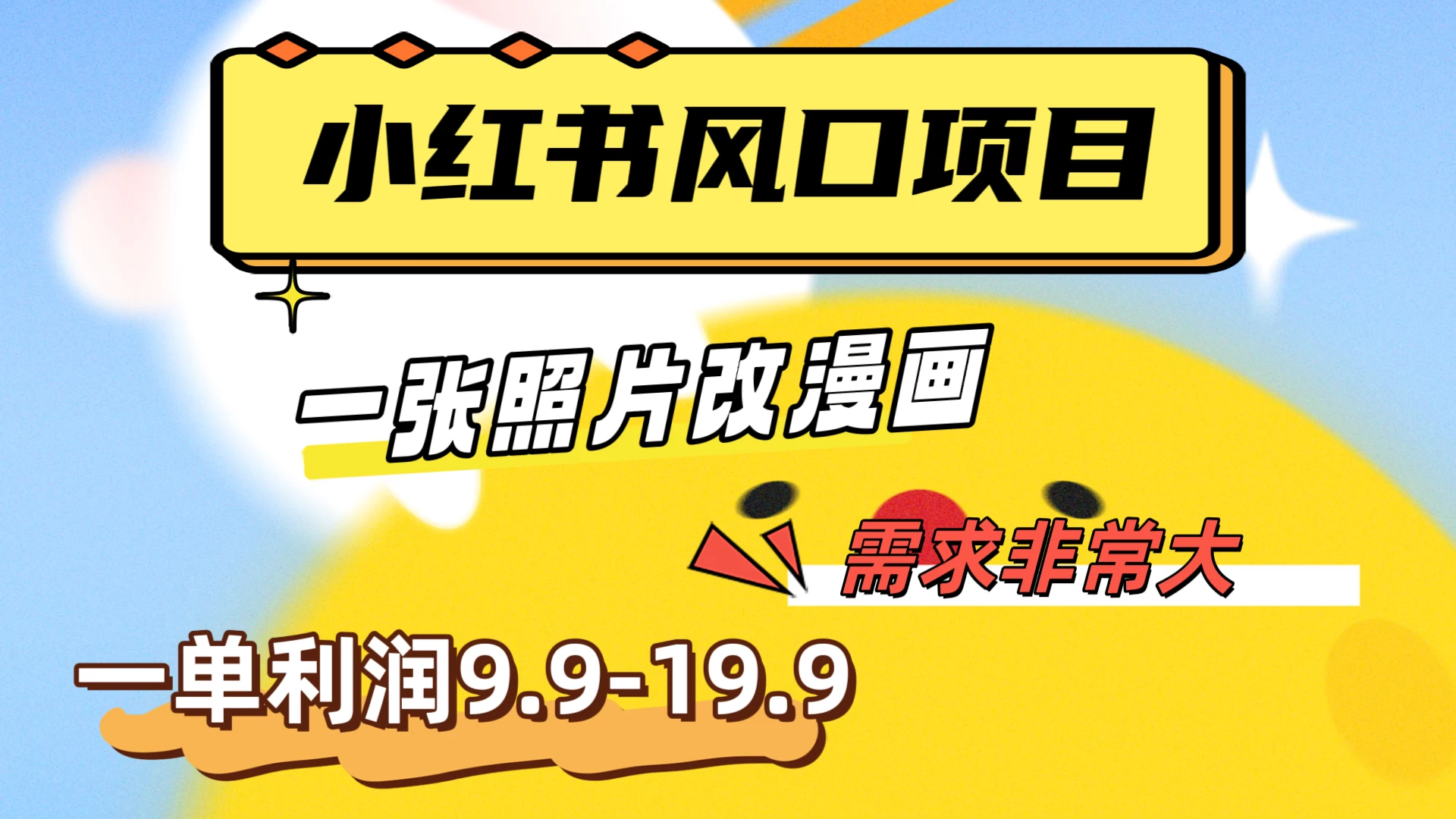 真人照片改漫画，利用信息差，一单利润9.9-19.9，需求量非常大 - 简单网创项目资源网