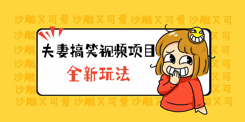 全新玩法，夫妻搞笑视频项目：虚拟资源一月变现过万 - 简单网创项目资源网