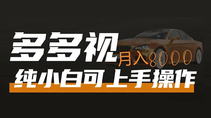 多多视频带货，新手小白可上手，月入 8000+，可多号操作 - 简单网创项目资源网