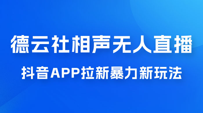 德云社相声无人直播，1 小时收入 400+， 抖音 App 拉新暴力新玩法（附 300G 素材） - 简单网创项目资源网
